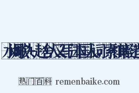 水调歌头+赵舍人又写日本国人词，索和其韵造句是什么意思的图片